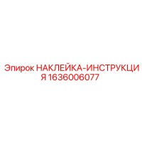 1636006077 НАКЛЕЙКА-ИНСТРУКЦИЯ Epiroc