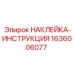 1636006077 НАКЛЕЙКА-ИНСТРУКЦИЯ Epiroc