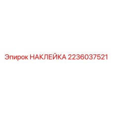 2236037521 НАКЛЕЙКА Epiroc
