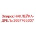 2657765307 НАКЛЕЙКА-ДРЕЛЬ Epiroc