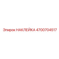 4700704517 НАКЛЕЙКА Эпирок