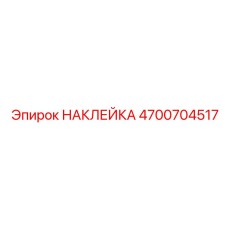 4700704517 НАКЛЕЙКА Эпирок
