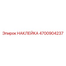 4700904237 НАКЛЕЙКА Epiroc