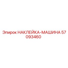 57093460 НАКЛЕЙКА-МАШИНА Epiroc