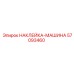 57093460 НАКЛЕЙКА-МАШИНА Epiroc