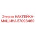 57093460 НАКЛЕЙКА-МАШИНА Epiroc