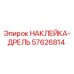 57626814 НАКЛЕЙКА-ДРЕЛЬ Epiroc