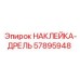 57895948 НАКЛЕЙКА-ДРЕЛЬ Epiroc