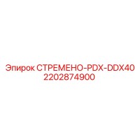 2202874900 СТРЕМЕНО-PDX-DDX40 Epiroc