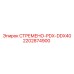 Стремяно Эпирок 2202874900 СТРЕМЕНО-PDX-DDX40