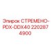 Стремяно Эпирок 2202874900 СТРЕМЕНО-PDX-DDX40