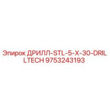 9753243193 ДРИЛЛ-STL-5-X-30-DRILLTECH Epiroc