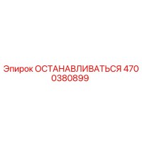 4700380899 ОСТАНАВЛИВАТЬСЯ Epiroc