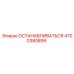 4700380899 ОСТАНАВЛИВАТЬСЯ Epiroc