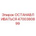 4700380899 ОСТАНАВЛИВАТЬСЯ Epiroc
