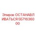 5571636000 ОСТАНАВЛИВАТЬСЯ Epiroc