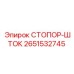 2651532745 СТОПОР-ШТОК Epiroc