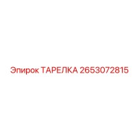 2653072815 ТАРЕЛКА Epiroc