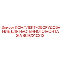 8092210213 КОМПЛЕКТ ОБОРУДОВАНИЕ ДЛЯ НАСТЕННОГО МОНТАЖА Epiroc
