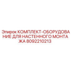 8092210213 КОМПЛЕКТ ОБОРУДОВАНИЕ ДЛЯ НАСТЕННОГО МОНТАЖА Epiroc