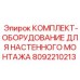 8092210213 КОМПЛЕКТ ОБОРУДОВАНИЕ ДЛЯ НАСТЕННОГО МОНТАЖА Epiroc