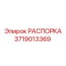 Специализированная распорка Epiroc 3719013369