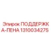 1310034275 ПОДДЕРЖКА-ПЕНА Epiroc