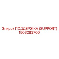 1503283700 ПОДДЕРЖКА (SUPPORT) Epiroc