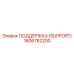1606782200 ПОДДЕРЖКА (SUPPORT) Epiroc