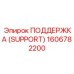 1606782200 ПОДДЕРЖКА (SUPPORT) Epiroc
