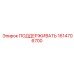 1614706700 ПОДДЕРЖИВАТЬ Epiroc