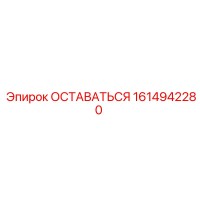 1614942280 ОСТАВАТЬСЯ Epiroc