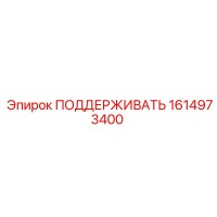 1614973400 ПОДДЕРЖИВАТЬ Epiroc