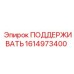 1614973400 ПОДДЕРЖИВАТЬ Epiroc