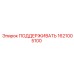 1621005100 ПОДДЕРЖИВАТЬ Epiroc