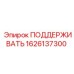 1626137300 ПОДДЕРЖИВАТЬ Epiroc