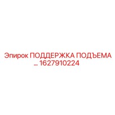 1627910224 ПОДДЕРЖКА ПОДЪЕМА Epiroc