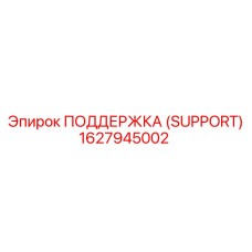 1627945002 ПОДДЕРЖКА (SUPPORT) Epiroc