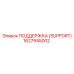 1627945002 ПОДДЕРЖКА (SUPPORT) Epiroc