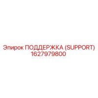 1627979800 ПОДДЕРЖКА (SUPPORT) Epiroc