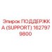 1627979800 ПОДДЕРЖКА (SUPPORT) Epiroc