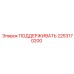 2253170200 ПОДДЕРЖИВАТЬ Epiroc