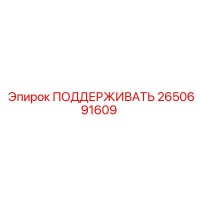 2650691609 ПОДДЕРЖИВАТЬ Epiroc