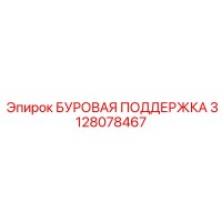 3128078467 БУРОВАЯ ПОДДЕРЖКА Epiroc
