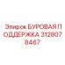 3128078467 БУРОВАЯ ПОДДЕРЖКА Epiroc