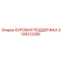 3128212280 БУРОВАЯ ПОДДЕРЖКА Epiroc