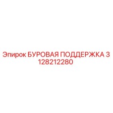 3128212280 БУРОВАЯ ПОДДЕРЖКА Epiroc