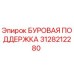 3128212280 БУРОВАЯ ПОДДЕРЖКА Epiroc