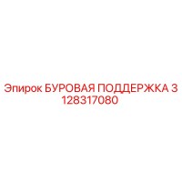 3128317080 БУРОВАЯ ПОДДЕРЖКА Epiroc