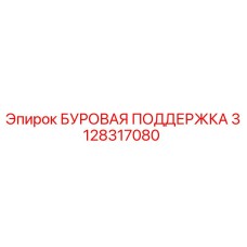 3128317080 БУРОВАЯ ПОДДЕРЖКА Epiroc